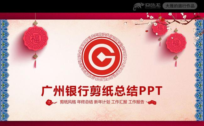 喜庆剪纸鸡年广州银行工作总结PPT模板缩略图