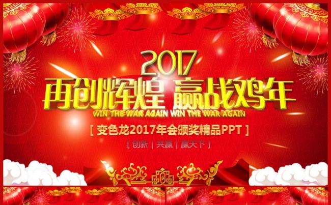 【年会精品】鸡年年会颁奖典礼开门红2017工作计划总结PPT缩略图