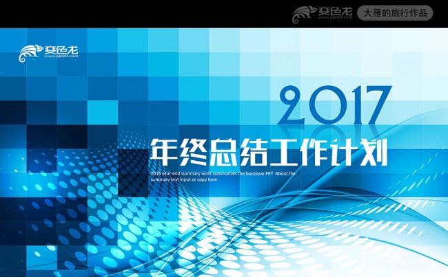 科技线条2017商务工作总结年终报告PPT模板缩略图
