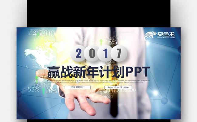 【壹德】蓝色创意背景 商务创意 2017赢战新年计划PPT缩略图