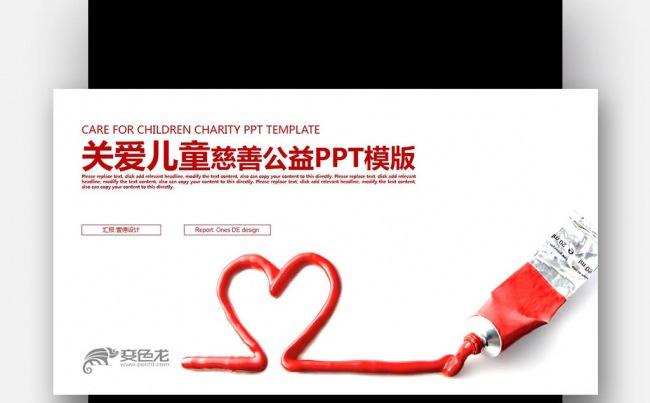 【壹德】红色丝带 奉献爱心 公益 关爱儿童 慈善活动PPT缩略图