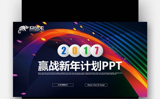 【壹德】彩色炫丽创意 微立体 赢战2017新年计划PPT模版缩略图