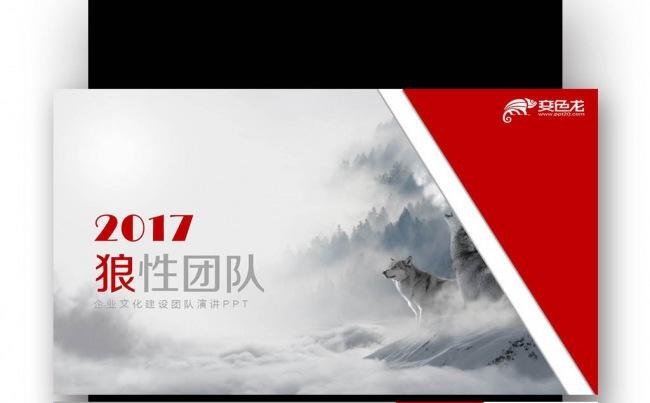 【壹德】狼文化商务狼道团队建设狼精神企业文化企业培训缩略图