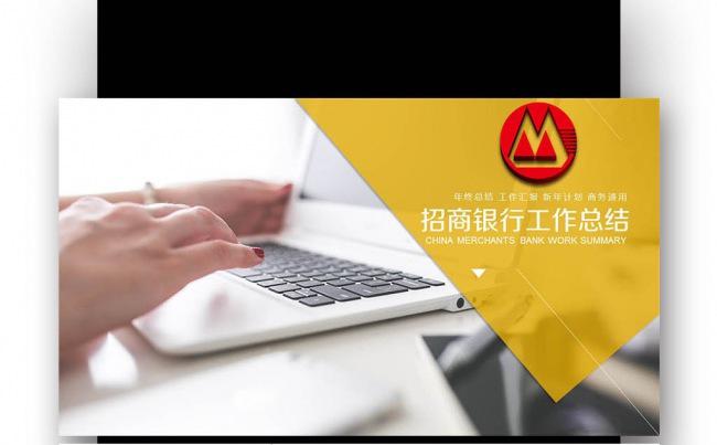 【壹德】述职报告 招商银行 储蓄  理财 金融 年终总结缩略图