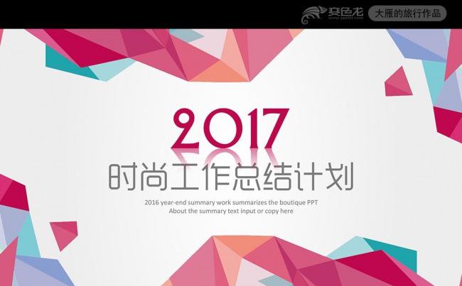 时尚炫彩2017年终总结述职报告PPT模板缩略图
