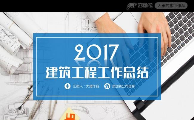 框架完整2017建筑工程年终总结ppt模板缩略图