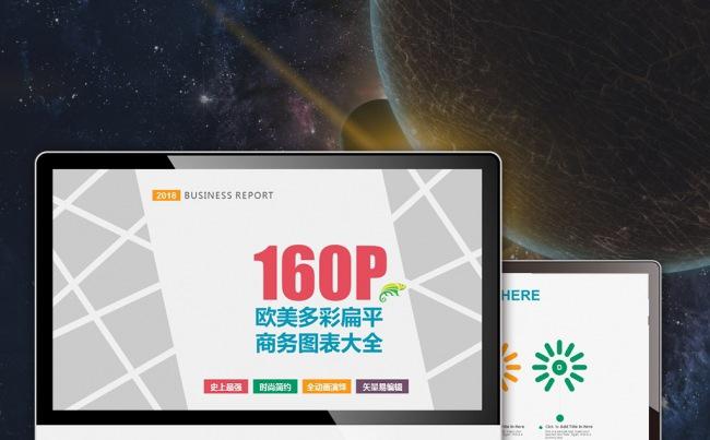 【最光阴】2017最新多彩扁平欧美风动态图表集合160页大全缩略图