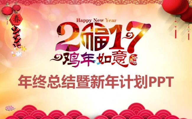 【精品年会】2017工作计划年终总结颁奖典礼鸡年ppt缩略图