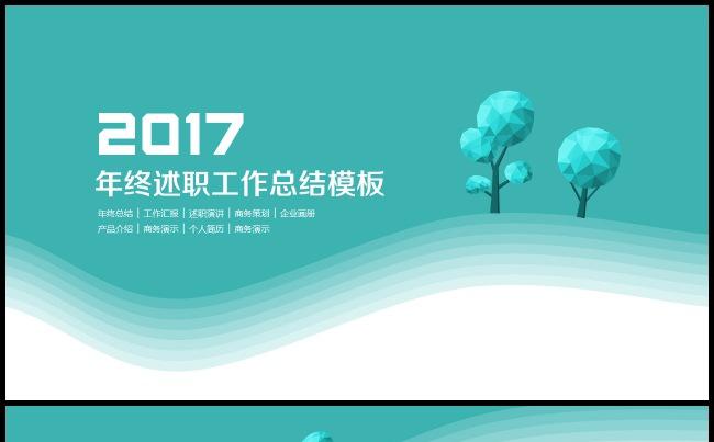 清新简约 图文排版 商务工作汇报 年终述职模板缩略图
