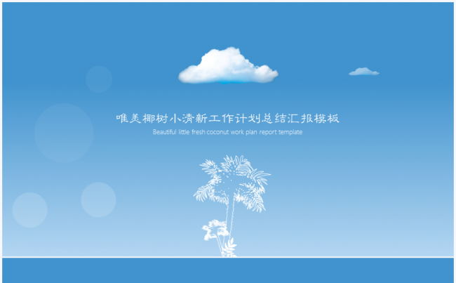 【境海】唯美椰树小清新工作计划总结汇报PPT模板缩略图