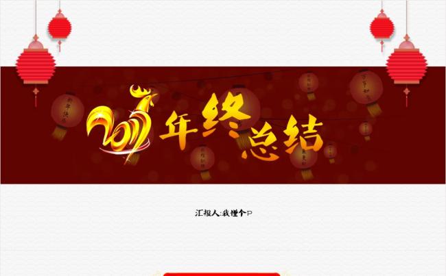 给，2017你们想要的年终总结模版【非得逼我做春节版】免费缩略图