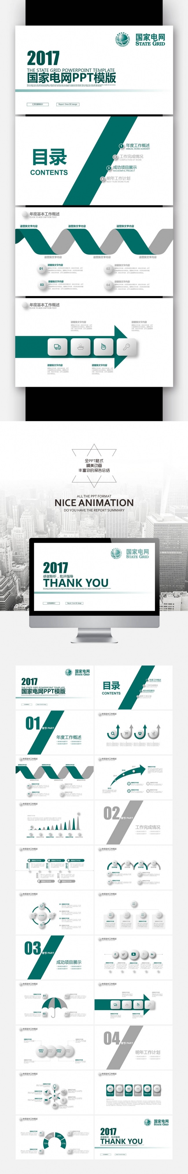 【壹德】绿色简约 国家电网 你用电我用心 工作总结PPT模板