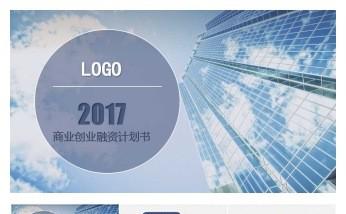 2017商业创业融资计划书PPT缩略图