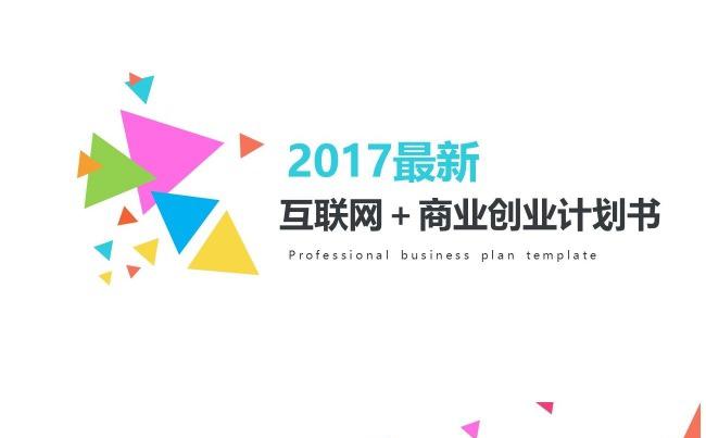 （限时降价）2017最新互联网商业创业计划书PPT模板缩略图