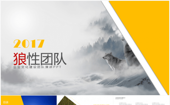 狼道团队建设企业文化 PPT模板缩略图