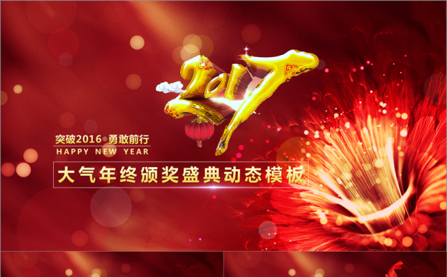 【年会精品】公司年会2017工作计划颁奖典礼开门红总结PPT缩略图