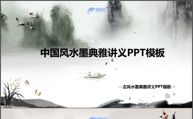 彩色中国风水墨典雅动态讲义PPT模板缩略图