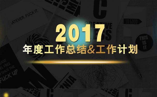 2017年绚丽计划总结企业宣传工作汇报PPT缩略图