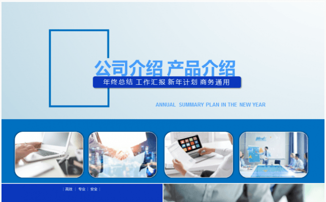 公司企业简介产品介绍宣传PPT模板缩略图