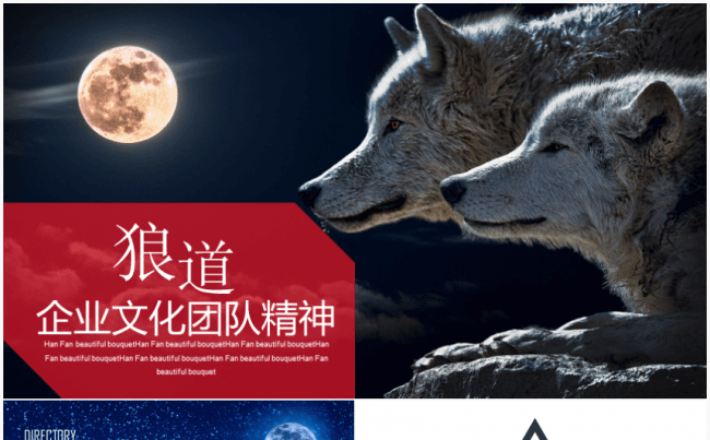 企业文化团队建设狼道精神模板缩略图