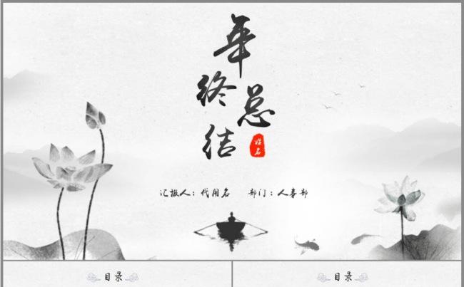 水墨古典中国风年终总结述职报告PPT缩略图