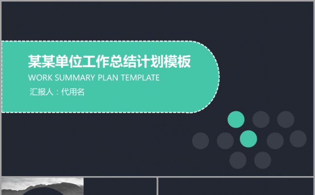深色灰色稳重高端时尚单位企业总结2017工作计划汇报通用模板缩略图