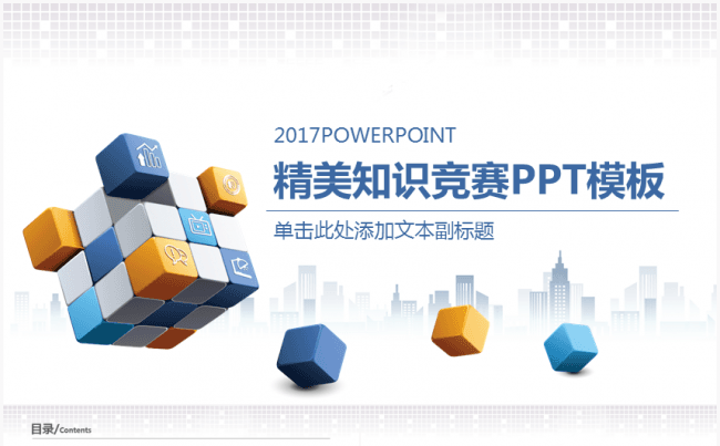 精美丰富知识竞赛PP模板缩略图