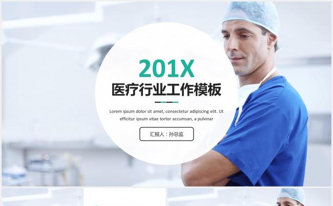 201X医疗行业工作总结模板缩略图
