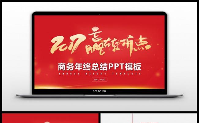 【李小白】2017赢在转折点工作总结计划PPT模板缩略图
