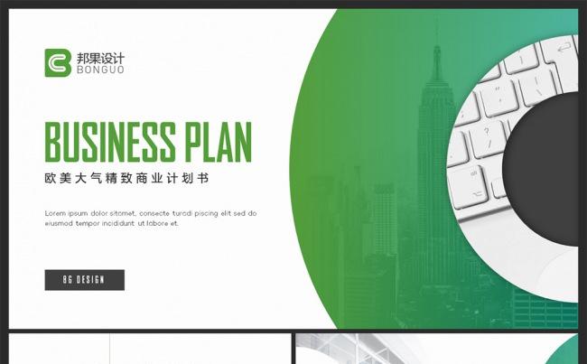 【邦果】商业计划书通用PPT模板缩略图