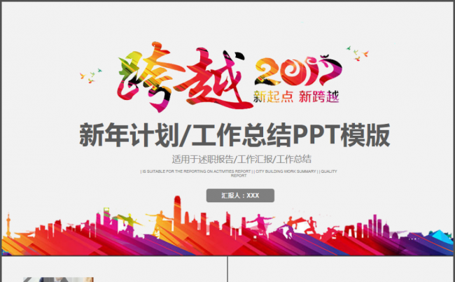 跨越2017新年计划年终报告员工激励PPT模板缩略图
