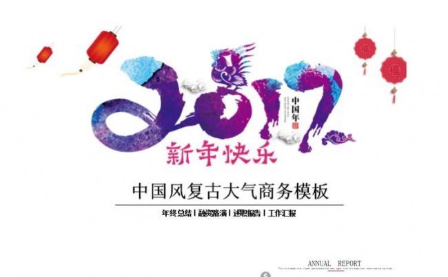 鸡年中国复古风古典年末总结工作汇报新年计划项目报告ppt模板缩略图