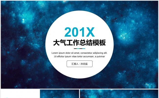 201X大气星空工作总结报告模板缩略图