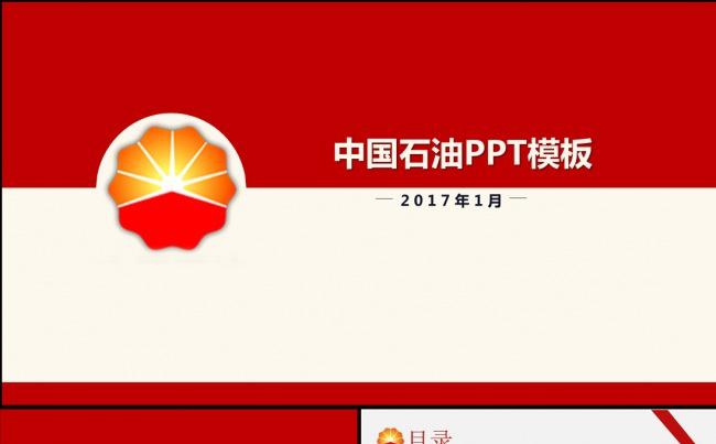 红色大气中国石油PPT模板缩略图
