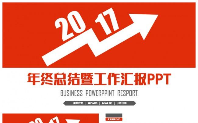红色简洁创意2017工作计划总结年终汇报PPT缩略图