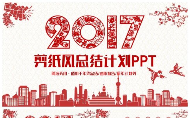 精致剪纸喜庆风工作总结汇报2017工作计划PPT缩略图