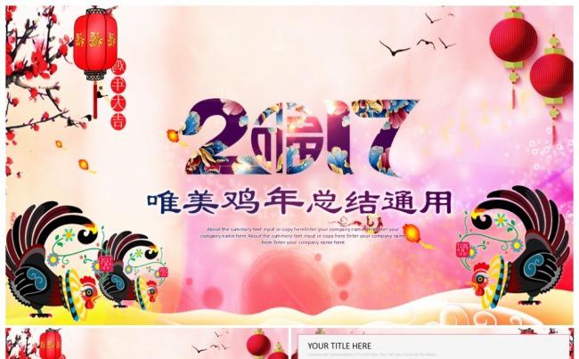【精品推荐】喜庆中国风唯美2017工作计划年终总结PPT模板缩略图