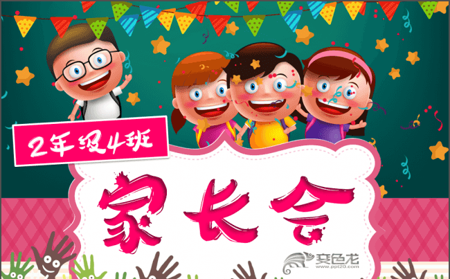 家长会PPT动态模板  幼儿园学前教育小学生校园班会活动缩略图