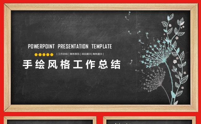 简洁黑板画工作总结动态ppt素材下载缩略图