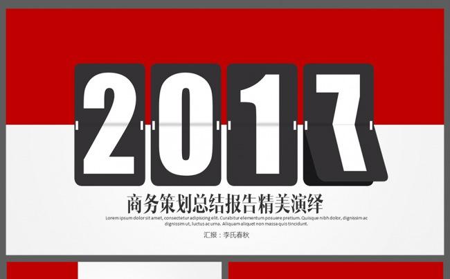 精美简洁2017商务策划年底汇报PPT通用模板缩略图