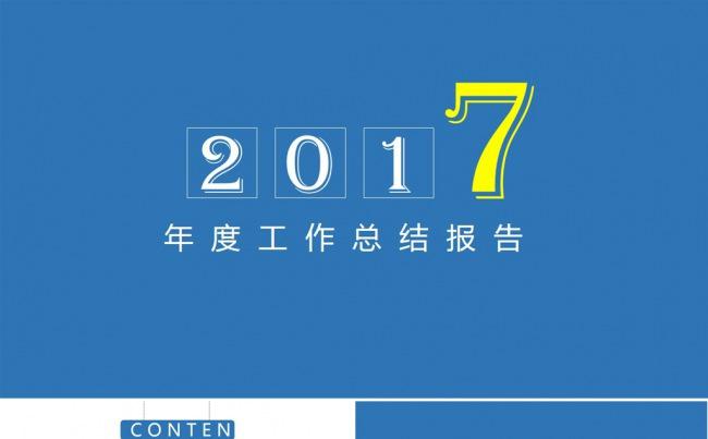 (内含范文）2017实用新年计划总结PPT模板缩略图