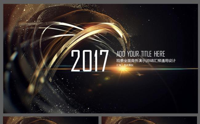 2017精美绚丽商务风策划总结PPT模板缩略图