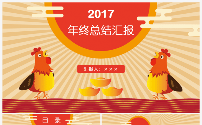 鸡年扁平创意红黄年终总结工作汇报商务PPT缩略图