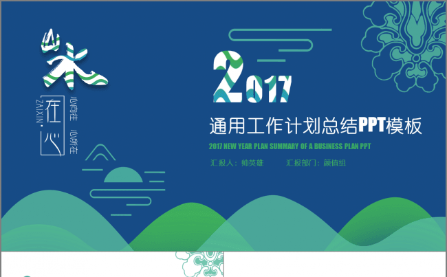 【山水人间】创意年终工作总结 工作汇报模板缩略图