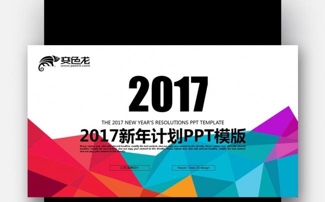 【壹德】炫彩创意立体低多边形 2017年终总结新年计划PPT缩略图