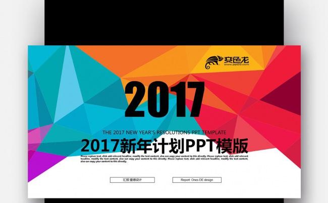 【壹德】彩色炫丽 创意多边形 微立体 2017新年计划PPT缩略图