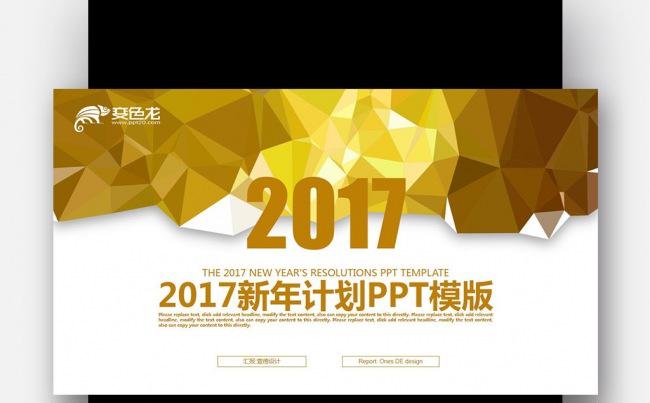 【壹德】金色创意 立体低多边形 2017新年计划汇报PPT缩略图