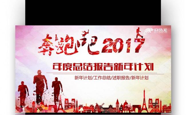 【壹德】奔跑吧 年度总结汇报 新年计划2017年 公司 年会缩略图