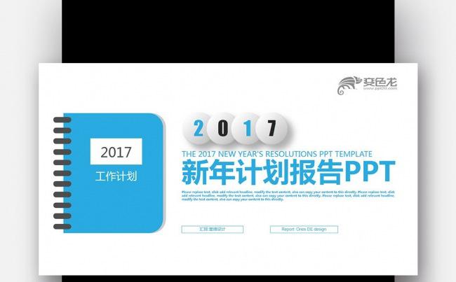 【壹德】蓝色创意笔记本 2017 新年计划报告 微立体PPT缩略图