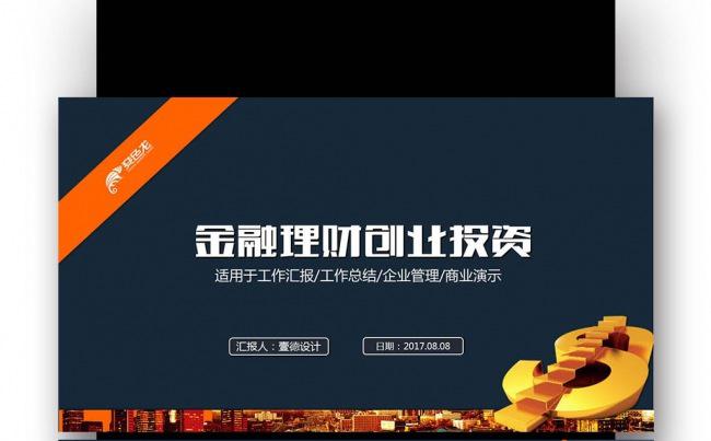 【壹德】金融 理财创业投资 金融理财  储蓄 投资 理财缩略图